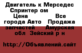 Двигатель к Мерседес Спринтер ом 602 TDI › Цена ­ 150 000 - Все города Авто » Продажа запчастей   . Амурская обл.,Зейский р-н